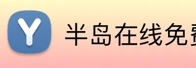 半岛在线免费登录入口 Logo